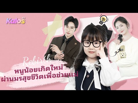 แม่บ้านถูกไล่ที่ส่งท้ายปีเก่า ลูกสาวเกิดใหม่มาช่วยแก้แค้น-ปั้นแม่เป็นเศรษฐี