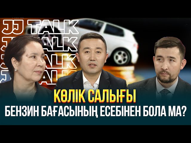 Көлік салығы - бензин бағасының есебінен бола ма?