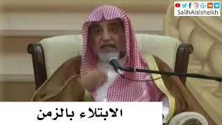 صورة الابتلاء بالزمن - صالح آل الشيخ