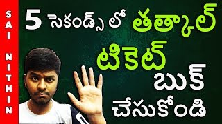 How to book Tatkal Tickets in 5 seconds | 100% confirm tatkal ticket in telugu | Sai Nithin Tech