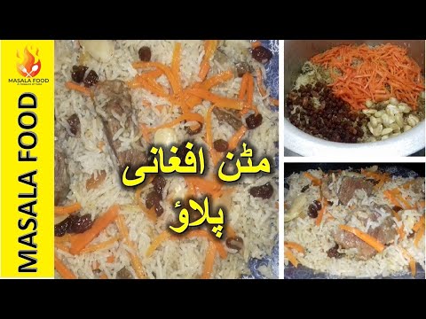 Afghani Pulao | Kabuli Pulao | مٹن افغانی پلاؤ | Hajvery Food