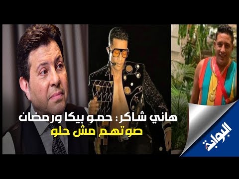 هاني شاكر حمو بيكا ومحمد رمضان صوتهم مش حلو وأغانيهم مرفوضة