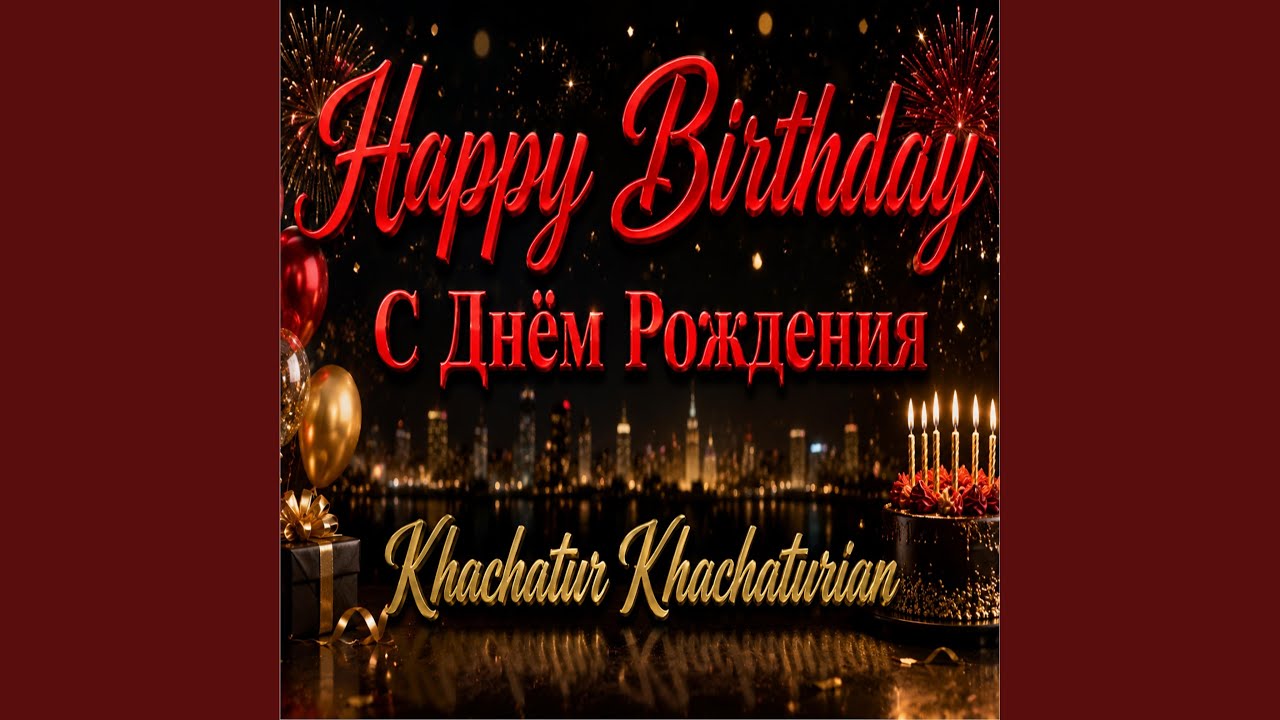 Happy Birthday - С Днём Рождения