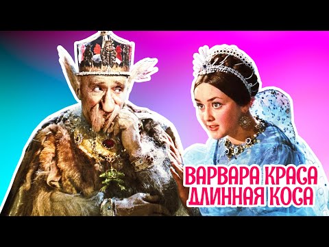 Варвара краса, длинная коса (1969) / Фильм - сказка