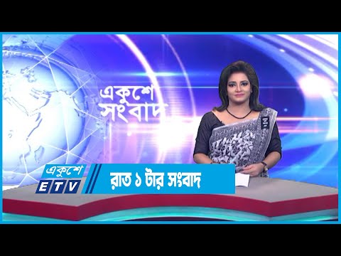 1 AM News || রাত ১টার সংবাদ || 16 August 2023 || ETV News