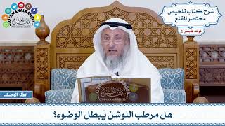 45 - هل مرطب اللوشن يُبطل الوضوء؟ - عثمان الخميس