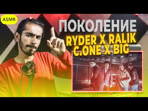 Ryder x Ralik x C.ONE x BIG - Поколение Reaction | ری اکشن یک ایرانی به رپ تاجیکی