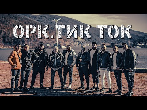 Ork. Tik Tok - Prikazka za Lyubovta/ Орк.Тик Ток - Приказка за любовта (2024)