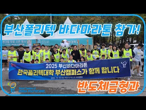 부산폴리텍대학 반도체금형과 바다마라톤 참가!!
