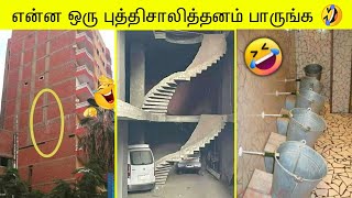 😂என்ன ஒரு புத்திசாலித்தனம் பாருங்க | 🏗️Engineering Funniest Fail ever 2023 👷