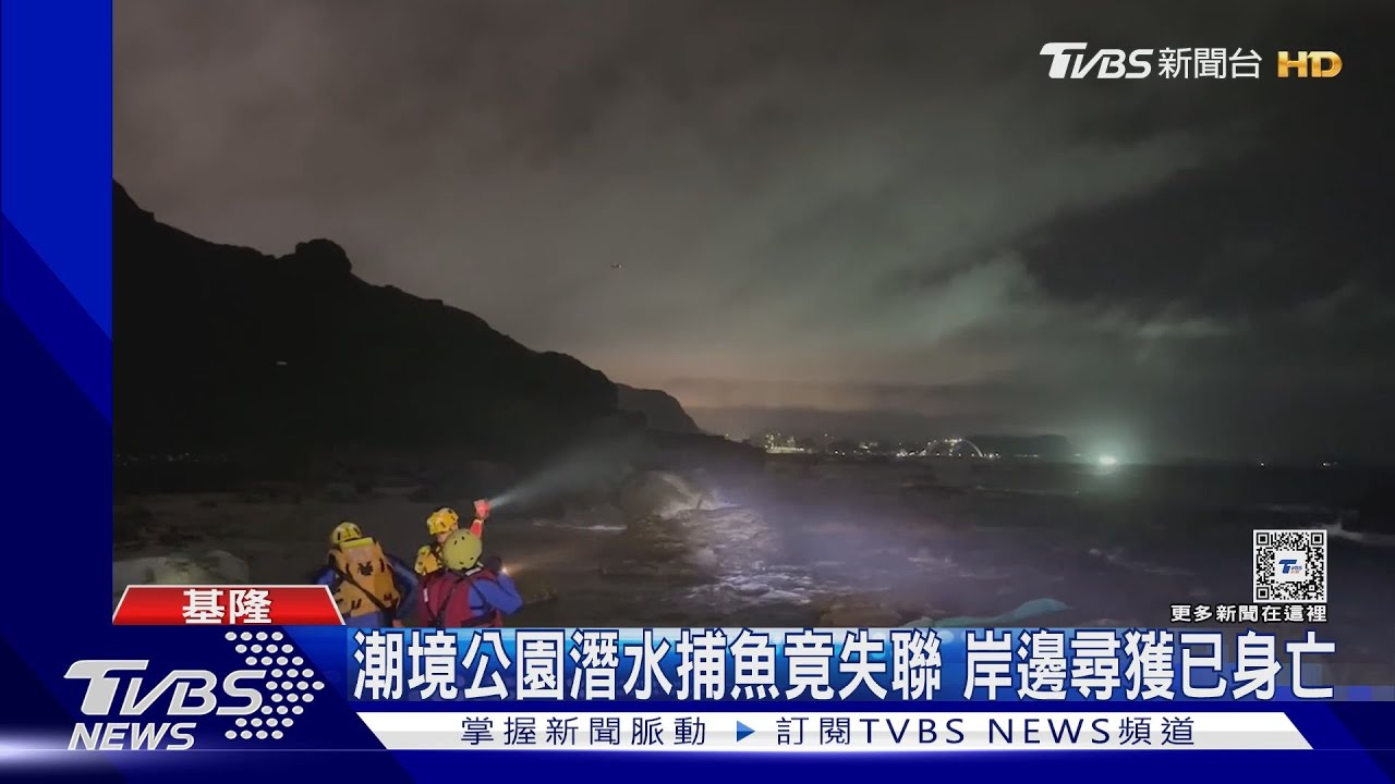 潮境公園潛水捕魚竟失聯 岸邊尋獲已身亡
