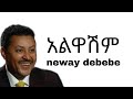 Neway Debebe - Alwashim (አልዋሽም) Ethiopian music lyrics
