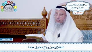 360 - الطلاق من زوج بخيل جداً - عثمان الخميس