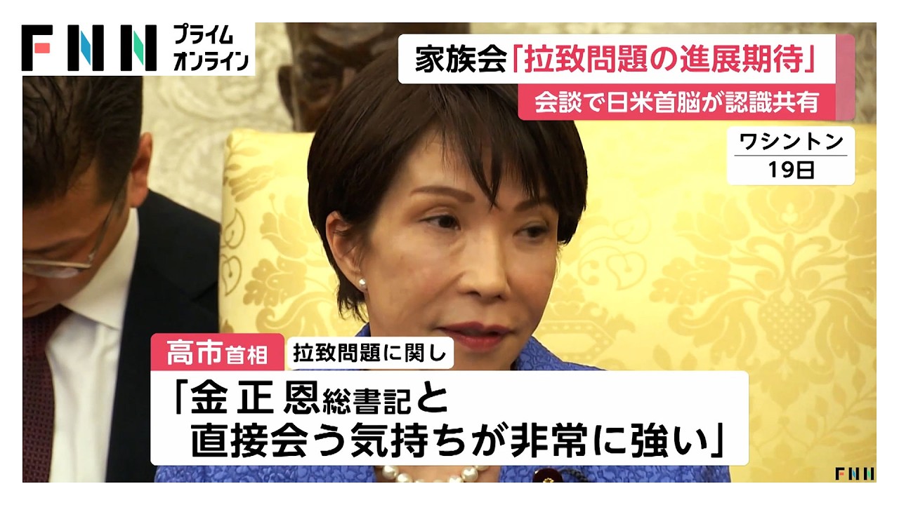 「早期進展を期待」拉致被害者家族会がコメント　日米首脳会談で拉致問題を協議　高市首相「金総書記と直接会う気持ちが非常に強い」（2026年03月21日）