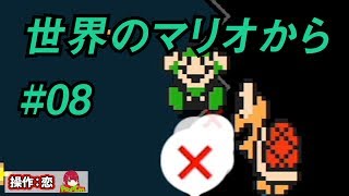 【マリオメーカー2】二人が行く世界の旅#08【ゲーム実況】