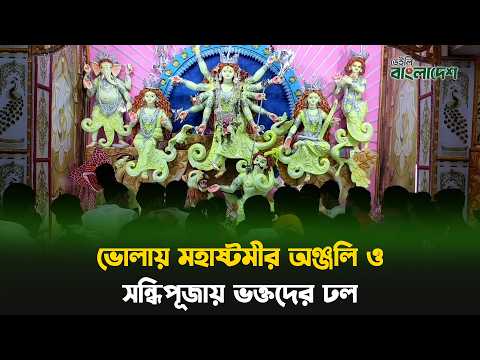 ভোলায় মহাষ্টমীর অঞ্জলি ও সন্ধিপূজায় ভক্তদের ঢল