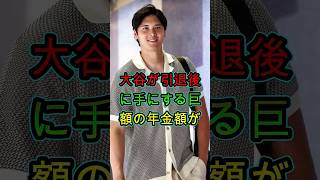 大谷翔平、引退後に受け取る巨額年金の驚くべき金額がついに明らかに