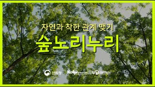 [산림일자리발전소] 서울 그루경영체 숲노리누리