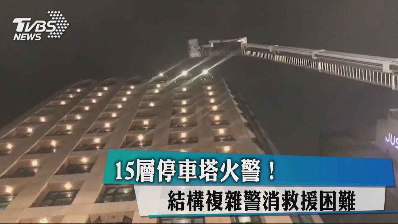 15層停車塔火警！結構複雜　警消救援困難