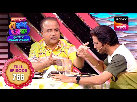Maharashtrachi HasyaJatra - महाराष्ट्राची हास्यजत्रा - Ep 766 - Full Episode -  19 Jan 2026