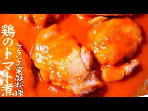 【トマトチキン煮】これだけ覚えてほしい。家庭に残るフランス料理レシピ