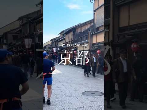 探索京都：旅遊景點推薦