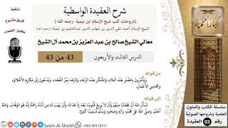 شرح العقيدة الواسطية (43) لمعالي الشيخ صالح آل الشيخ - عقيدة - كبار العلماء image
