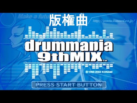 【ドラムマニア / DrumMania 9thMIX】 新曲リスト / New Song List 版権曲 / LICENSE