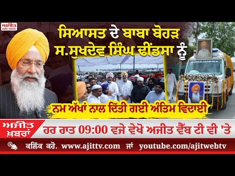 ਅਜੀਤ' ਖ਼ਬਰਾਂ, 30 ਮਈ 2025