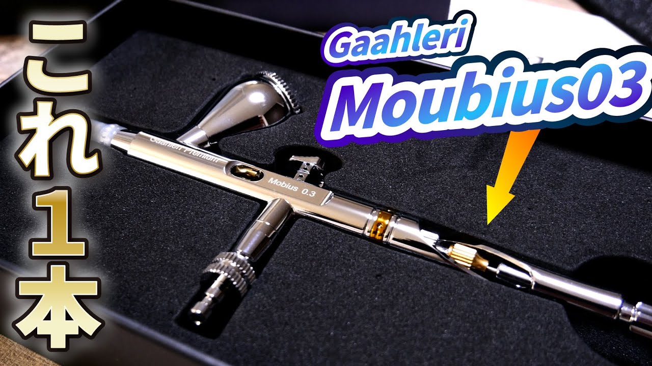 Gaahleriのエアブラシがすごい!! Moubius 03で極細も極太もいける!! 〜フィギュア制作・塗装〜