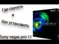 Где скачать и как установить Sony Vegas Pro 11. [Rus] [Crack] 