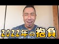 2022年の抱負
