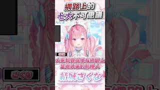 網路上的七大不可思議之一  #vtuber  #結城さくな  #結城昨日奈