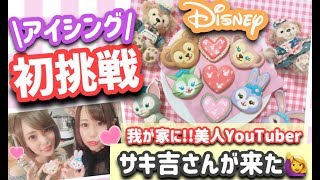 【ディズニー】ダッフィーフレンズのアイシング作ってみた！??【サキ吉さん初コラボ】