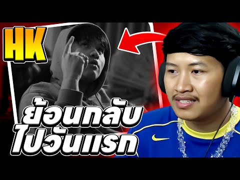 HK - ย้อนกลับไปวันแรก (REACTION)