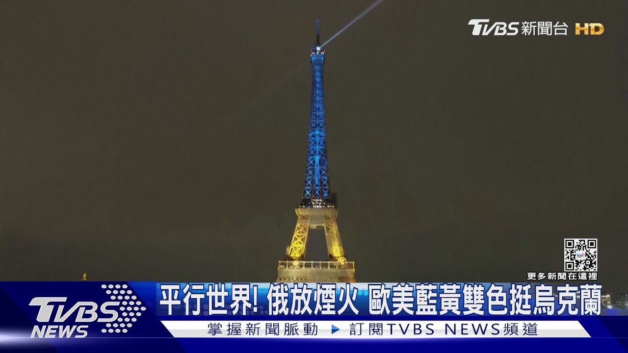 俄放煙火秀如平行世界! 歐美掀抗議、景點亮藍黃色挺烏