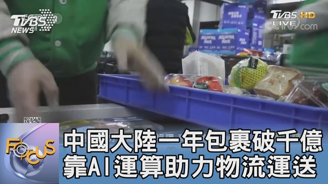 中國大陸一年包裹破千億 靠AI運算助力物流運送