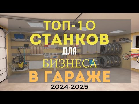 , title : 'ТОП 10 СТАНКОВ ДЛЯ МАЛОГО БИЗНЕСА! БИЗНЕС В ГАРАЖЕ С МИНИМАЛЬНЫМИ ВЛОЖЕНИЯМИ! БИЗНЕС ИДЕИ 2023-2024'