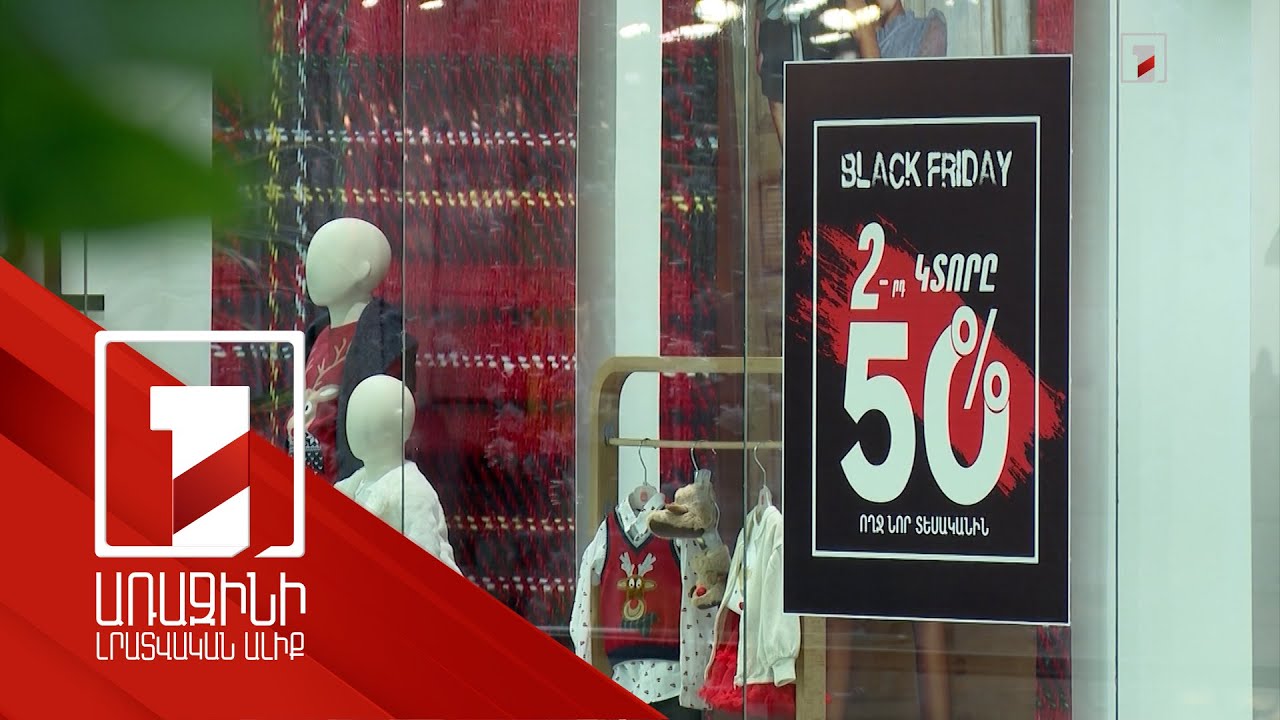 Մասնագետները հորդորում են «մեծ զեղչերի» ժամանակ զգոն լինել. սա նաև կեղծարարների ակտիվացման շրջանն է