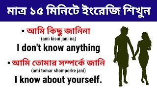 মাত্র ১৫ মিনিটে ইংরেজি শিখুন | Daily Use English | Bangla to English Translation | Spoken English