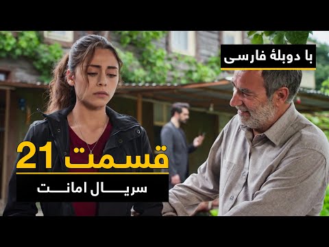 سریال ترکی امانت با دوبلۀ فارسی - قسمت ۲۱  | Legacy Turkish Series ᴴᴰ (in Persian) - Episode 21