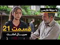 سریال ترکی امانت با دوبلۀ فارسی - قسمت ۲۱  | Legacy Turkish Series ᴴᴰ (in Persian) -