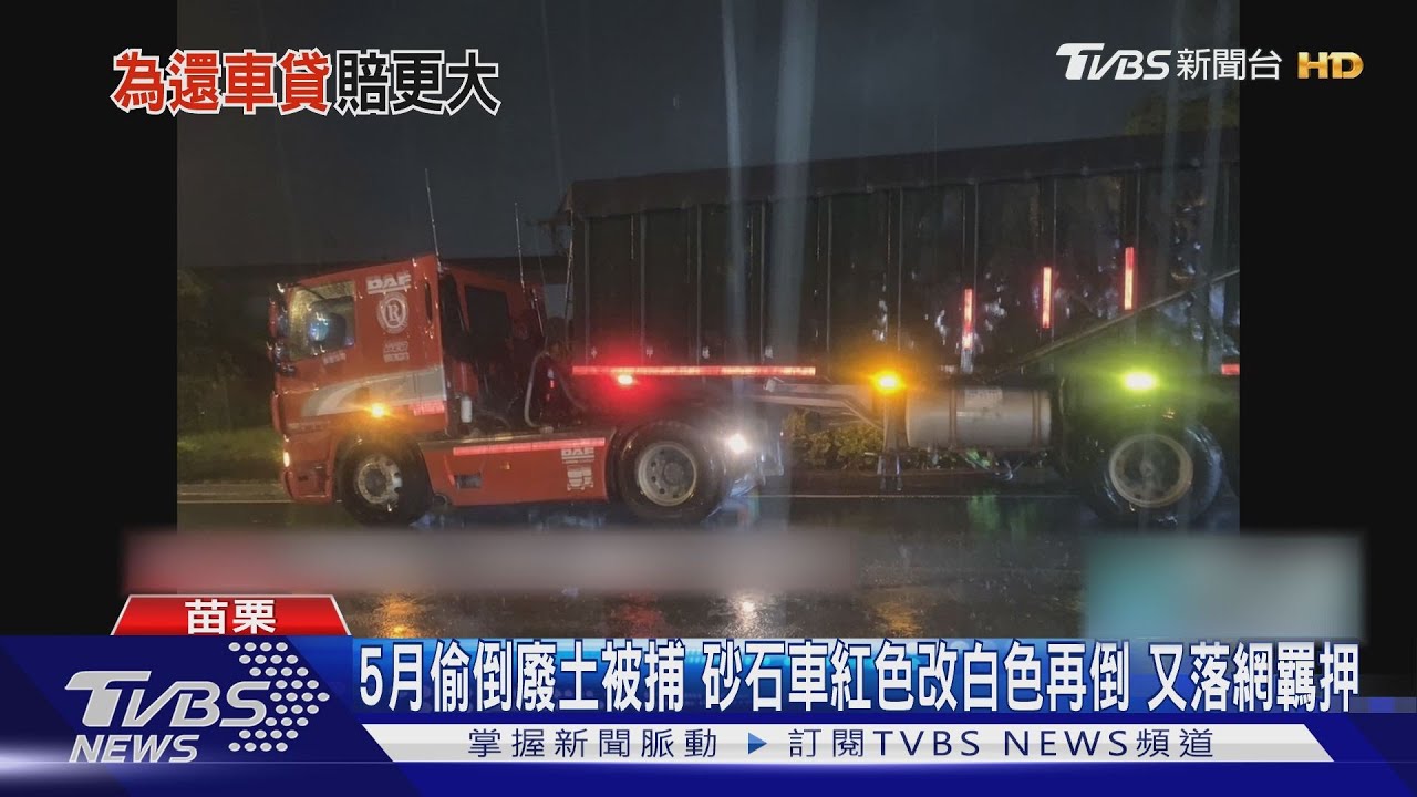 5月偷倒廢土被捕 砂石車紅色改白色再倒又落網羈押
