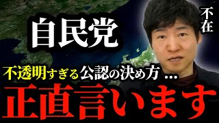 【自民党の実態】自民党の公認が不透明すぎる件について。自民党の候補者選びと党組織のリアルを正直に言います。【今野忍 切り抜き】