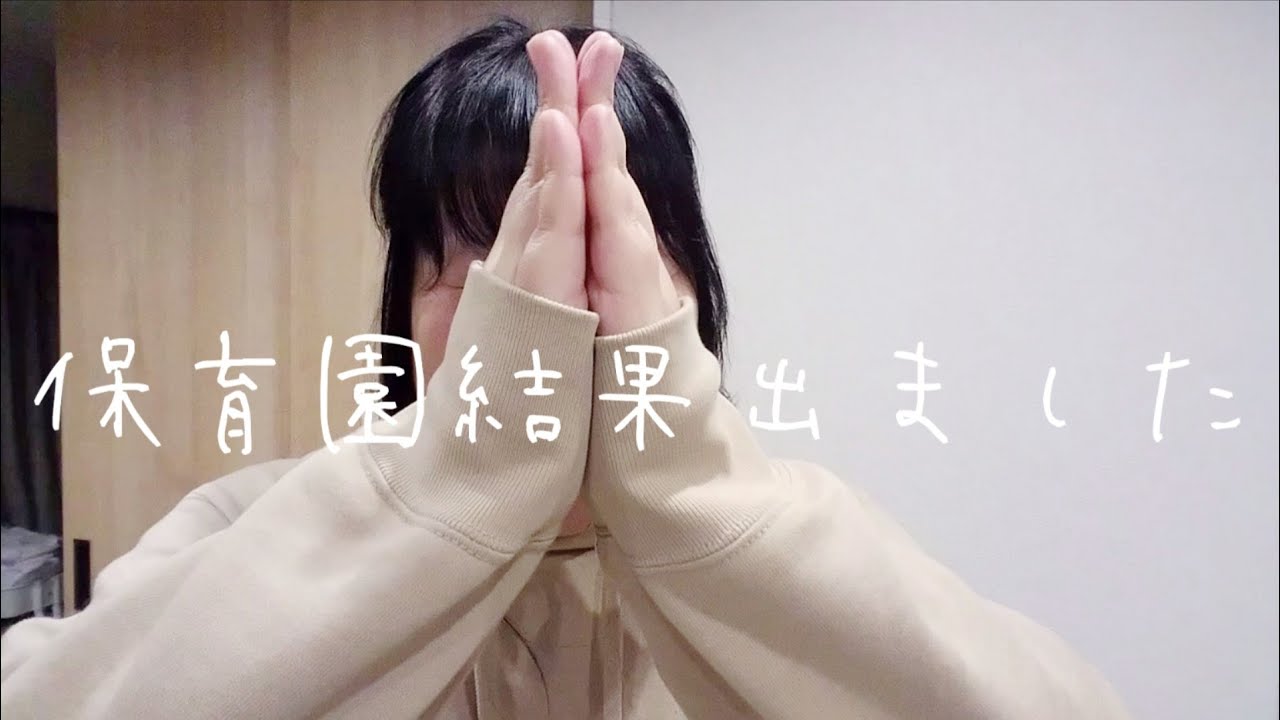 一歳児保育園4月入園の結果が出ました。