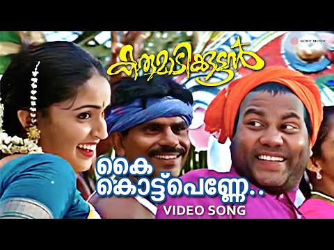 Kai Kottu Penne Video Song | Karumadikkuttan | Kalabhavan Mani | Nandini | Mohan Sithara