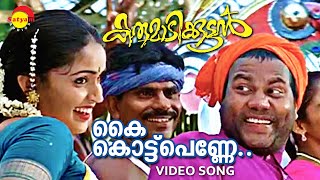 Kai kottu penne video song karumadikkuttan kalabhavan mani nandini mohan sithara