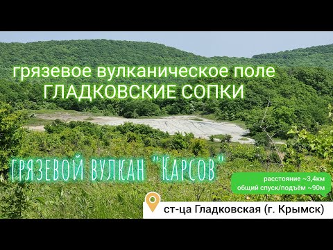 Грязевое вулканическое поле Гладковские сопки (грязевой вулкан "Карсов")
