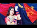 রেশমী চুড়ি # Reshmi Churi# KONA # Dance Cover by Riyanka Hazra 😊