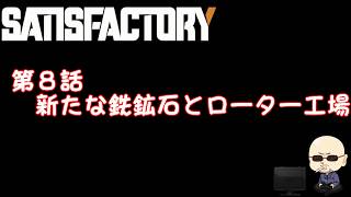 【Satisfactory】#008　新たな鉄鉱石とローター工場